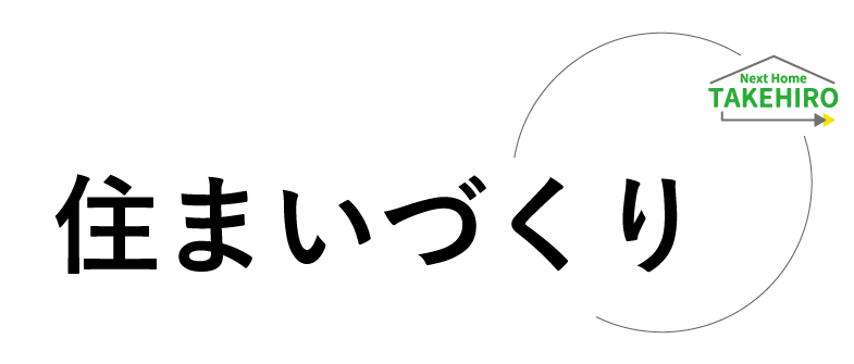 住まいづくり