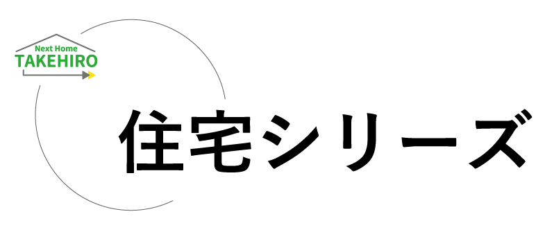 住宅シリーズ